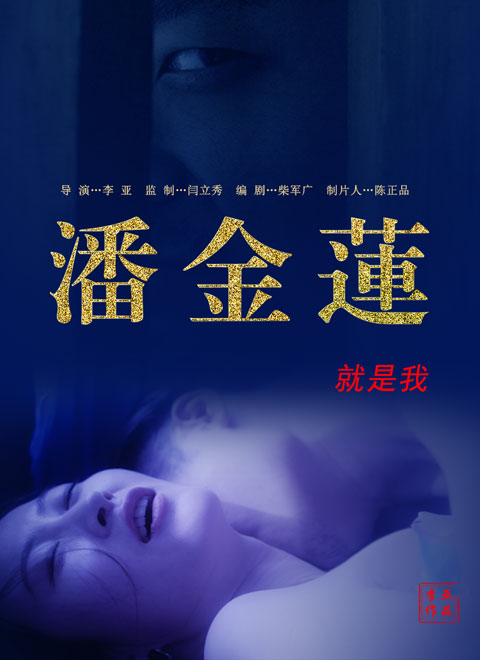 潘金莲就是我