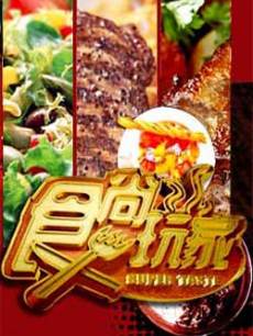 食尚玩家