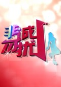 非诚勿扰
