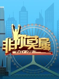 非你莫属2022