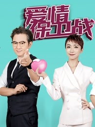 爱情保卫战2022