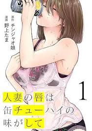 人妻之唇烧酒之味