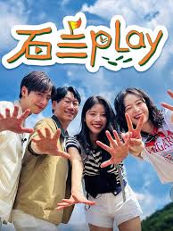 石三play